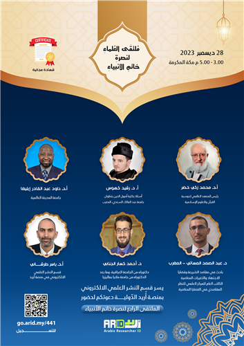 مُلتقَى العُلماءِ لنصرةِ خاتمِ الأنبياءِ