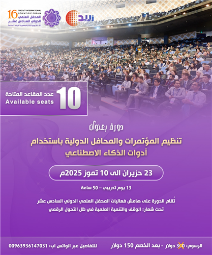 تنظيم المؤتمرات والمحافل الدولية باستخدام أدوات الذكاء الاصطناعي