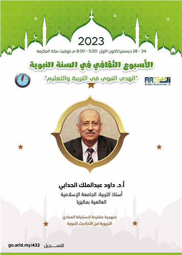 منهجية مقترحة لاستنباط المبادئ التربوية من الأحاديث النبوية