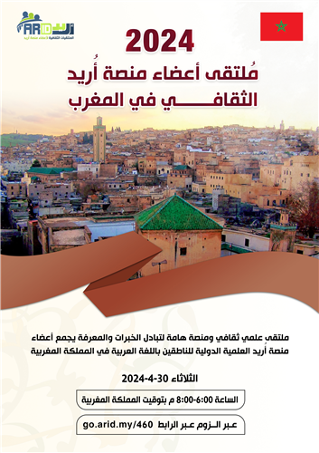 الملتقى الثقافي لأعضاء منصة أُريد في المغرب