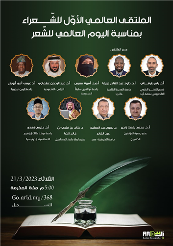 الملتقى العالمي الأول للشعراء بمناسبة اليوم العالمي للشّعر