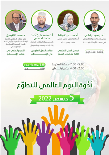 ندوة اليوم العالمي للتطوع