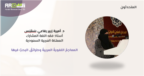 المعاجم اللغوية العربية وطرائق البحث فيها