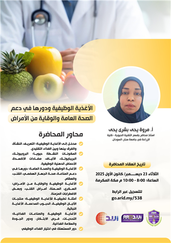 الأغذية الوظيفية ودورها في دعم الصحة العامة والوقاية من الأمراض