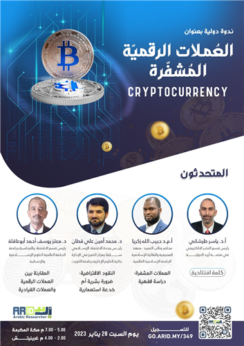 ندوة دولية بعنوان : العُملات الرقميّة المُشفّرة