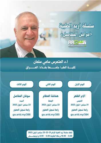 سلسلة أريد الطبية - أمراض المفاصل: اليوم الاول: آلام الظهر