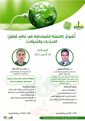 الطاقة الخضراء والاحتباس الحراري / الاستدامة : مفاهيم وأدوات