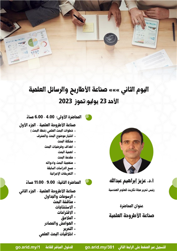 صناعة الأطروحة العلمية - الجزء الثاني