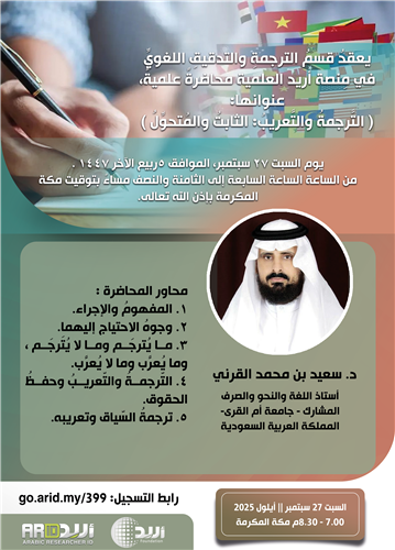 التَّرجمةُ والتَّعريبُ: الثابتُ والمُتحوِّلُ 