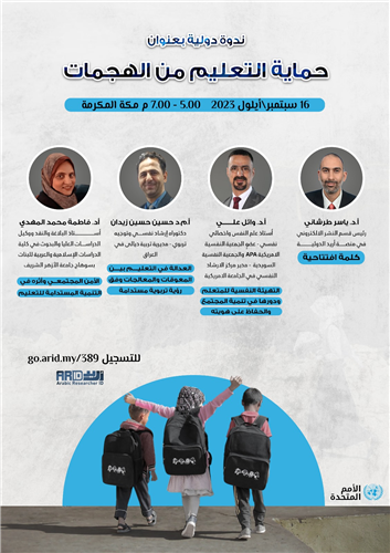 الندوة الدولية: حماية التعليم  - بمناسبة اليوم الدولي لحماية التعليم من الهجمات