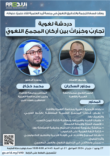 دردشة لغوية تجارِبُ وخِبْراتٌ بين أركانِ المجمعِ اللغويّ
