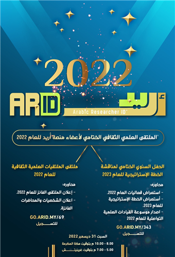 الملتقى الختامي لاعضاء منصة اريد للعام 2022م