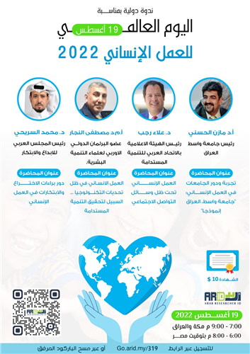 ندوة اليوم العالمي للعمل الانساني