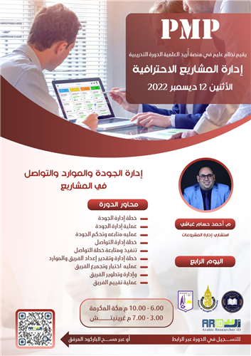 إدارة الجودة والموارد والتواصل في المشاريع