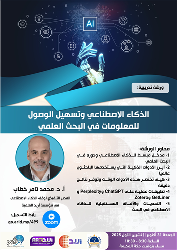 الذكاء الاصطناعي وتسهيل الوصول للمعلومات في البحث العلمي 