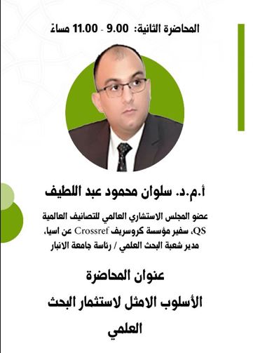 الاسلوب الامثل لاستثمار البحث العلمي