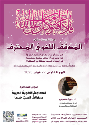 المعاجمُ اللغويةُ العربيةُ وطرائقُ البحثِ فيها