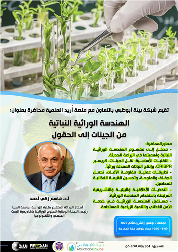 الهندسة الوراثية النباتية من الجينات إلى الحقول