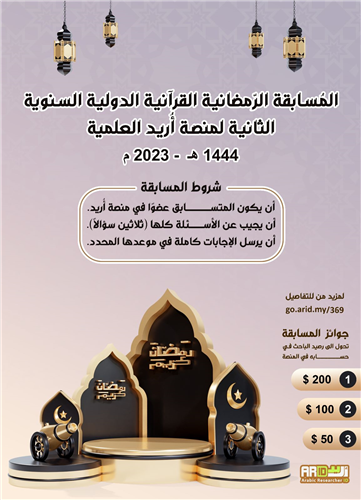 المسابقة الرمضانية القرآنية الدولية السنوية الثانية لمنصة أريد العلمية