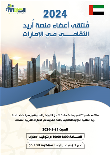 ملتقى أعضاء منصة أُريد الثقافي في الإمارات