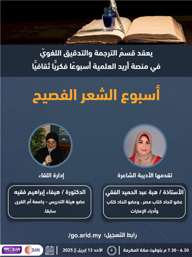 أسبوع الشعر الفصيح