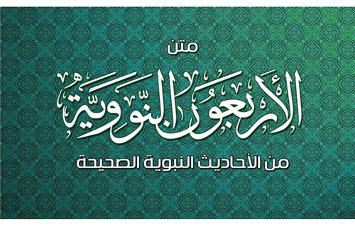 الإجازة العلمية في الأربعين النووية