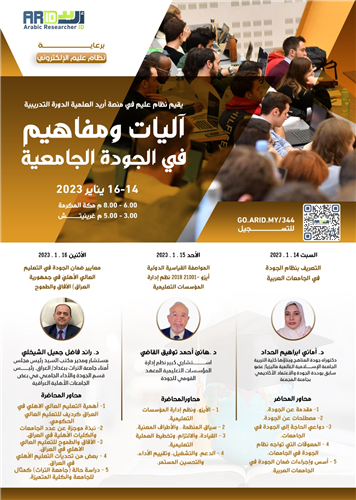 التعريف بنظام الجودة في الجامعات العربية