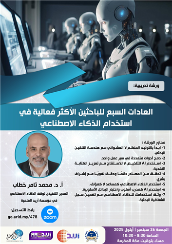 العادات السبع للباحثين الأكثر فعالية في استخدام الذكاء الاصطناعي