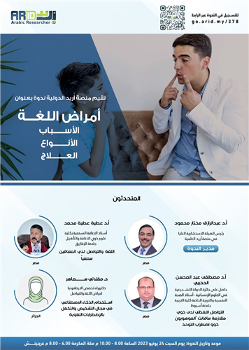 ندوة أمراض اللغة: الاسباب، الانواع، العلاج