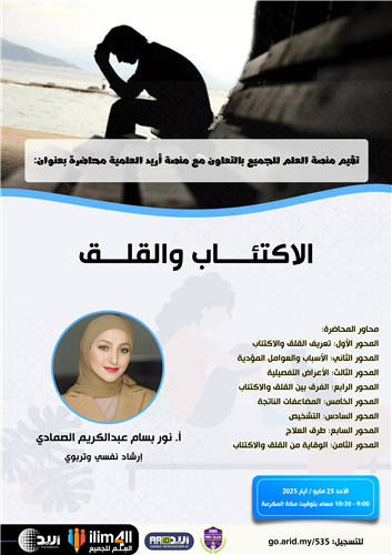 الاكتئــــاب والقلـــق