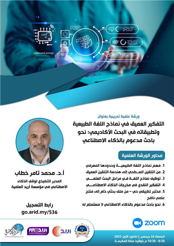 التفكير العميق في نماذج اللغة الطبيعية وتطبيقاته في البحث الأكاديمي