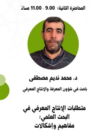 متطلبات الانتاج المعرفي في البحث العلمي: مفاهيم وإشكالات