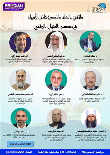 ملتقى العلماء لنصرة خاتم الأنبياء  في عصر التحول الرقمي