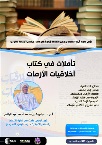 تأملات في كتاب أخلاقيات الأزمات