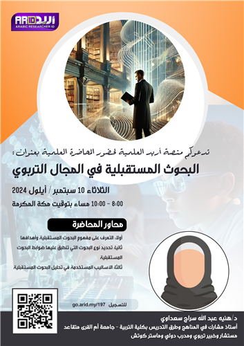 البحوث المستقبلية في المجال التربوي