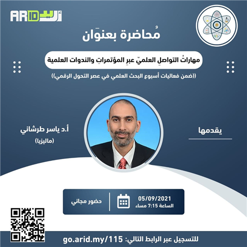 مهارات التواصل العلمي عبر المؤتمرات والندوات العلمية