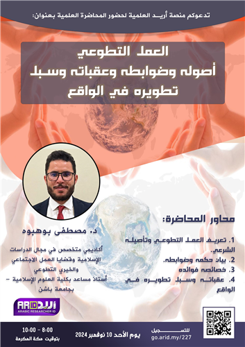 العمل التطوعي أصوله وضوابطه وعقباته وسبل تطويره في الواقع