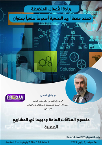 مفهوم العلاقات العامة ودورها في المشاريع الصغيرة