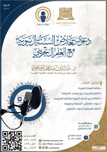 دعوى تعارض السنة النبوية مع العلم التجريبي