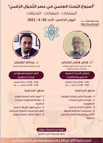 تحكيم الابحاث العلمية: المعايير و الاخلاقيات