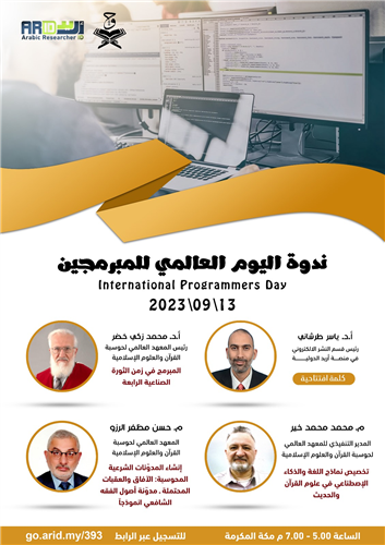 ندوة اليوم العالمي للمبرمجين