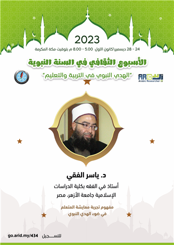 مفهوم تجربة معايشة المتعلم في ضوء الهدي النبوي