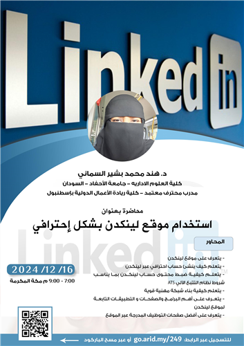 استخدام موقع لينكدن بشكل إحترافي