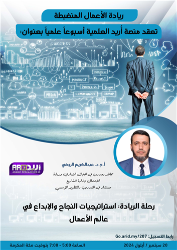 رحلة الريادة: استراتيجيات النجاح والإبداع في عالم الأعمال