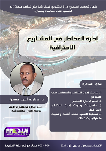 إدارة المخاطر في المشاريع الاحترافية