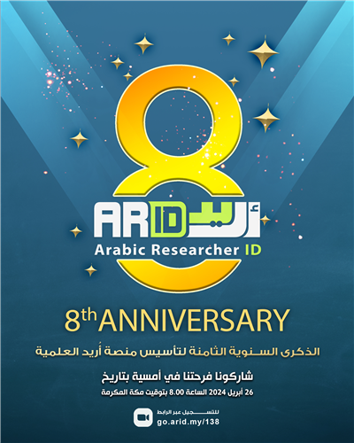 الذكرى السنوية الثامنة لتأسيس منصة أُريد العلمية