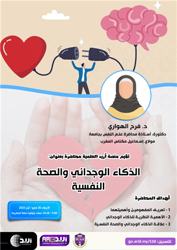 الذكاء الوجداني والصحة النفسية