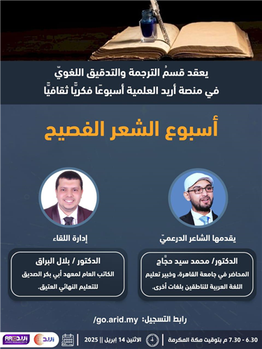 أسبوع الشعر الفصيح