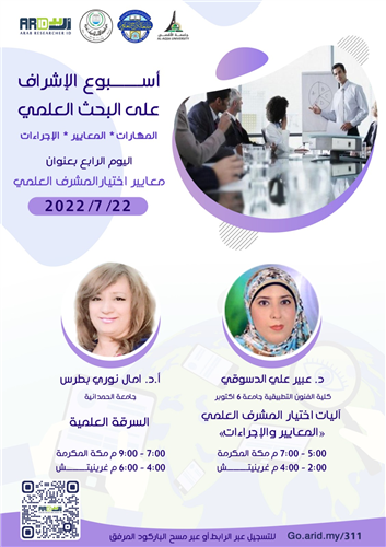 آليات أختيار المشرف العلمي:المعايير والآجراءات