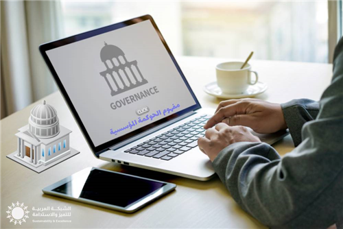 التمكين المؤسسي عبر الحوكمة: نظرة تطبيقية في التعليم العالي